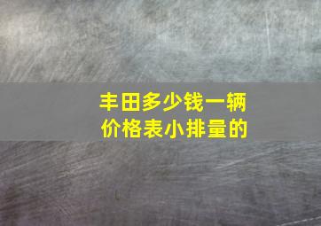 丰田多少钱一辆 价格表小排量的